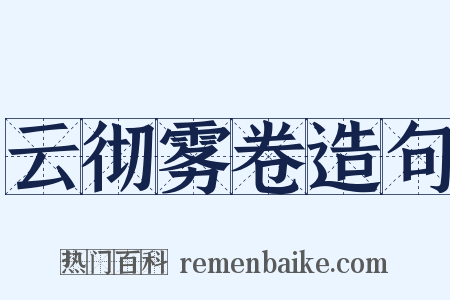 云彻雾卷造句是什么意思的图片